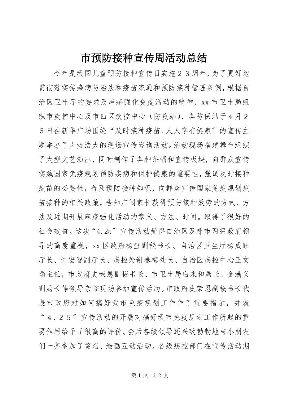 2023年市预防接种宣传周活动总结.docx_第1页