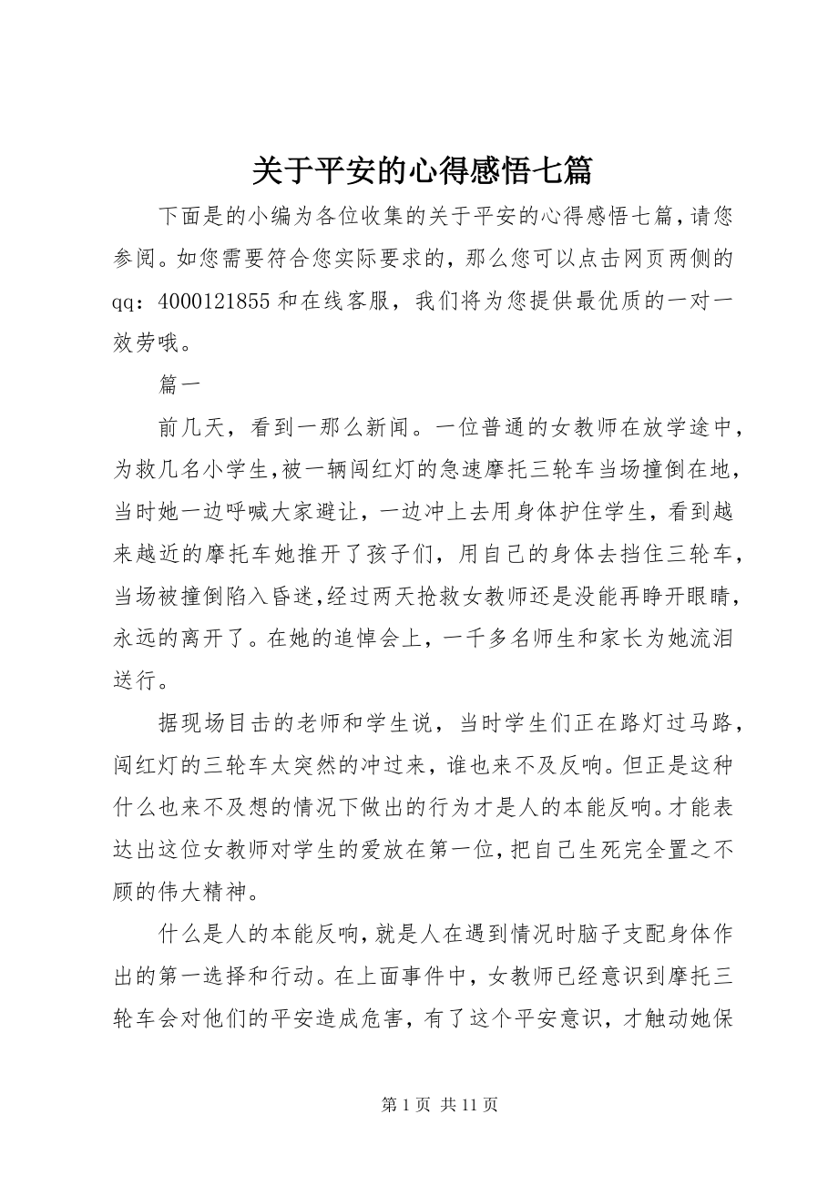 2023年安全的心得感悟七篇.docx_第1页