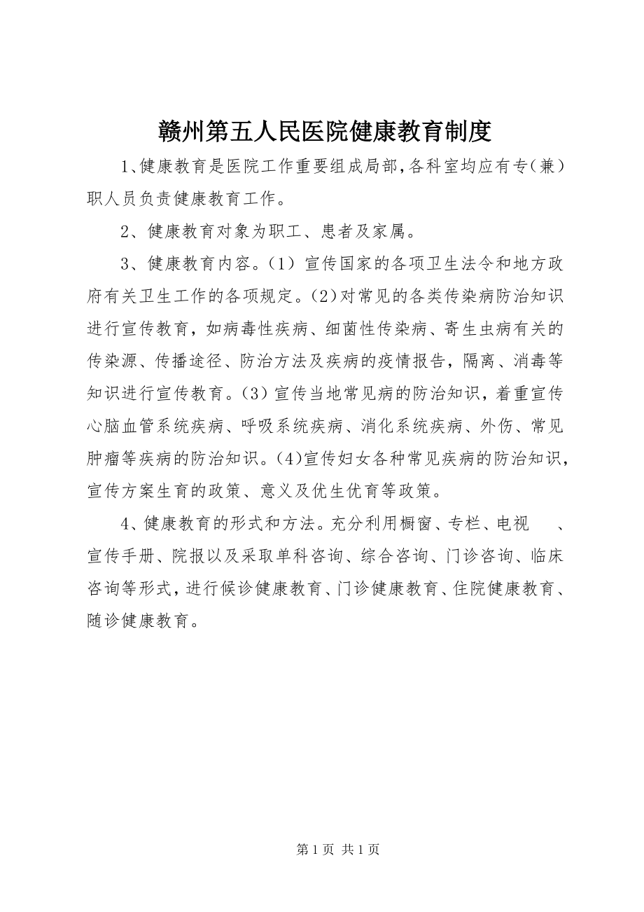 2023年赣州第五人民医院健康教育制度.docx_第1页