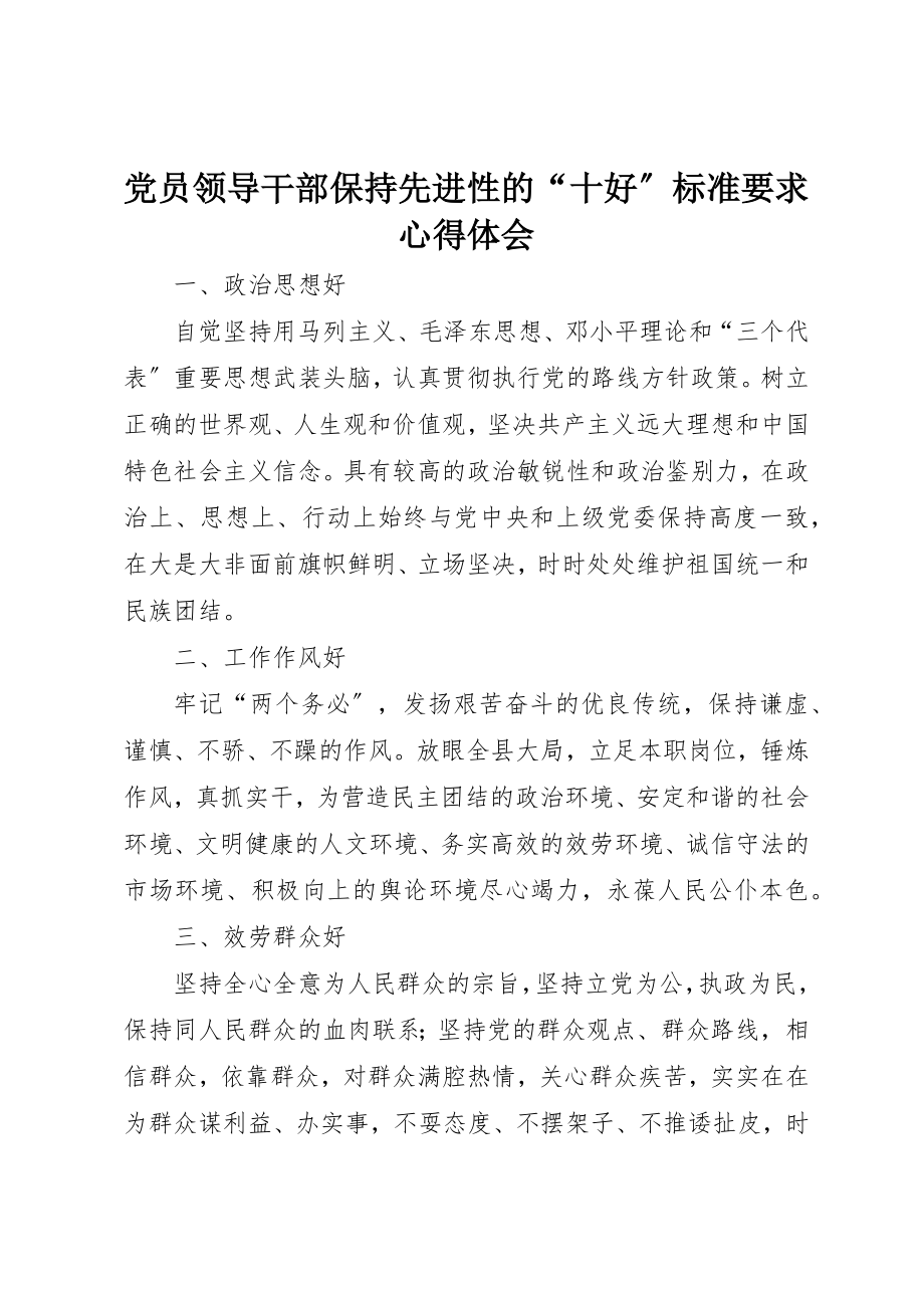 2023年党员领导干部保持先进性的“十好”标准要求心得体会.docx_第1页