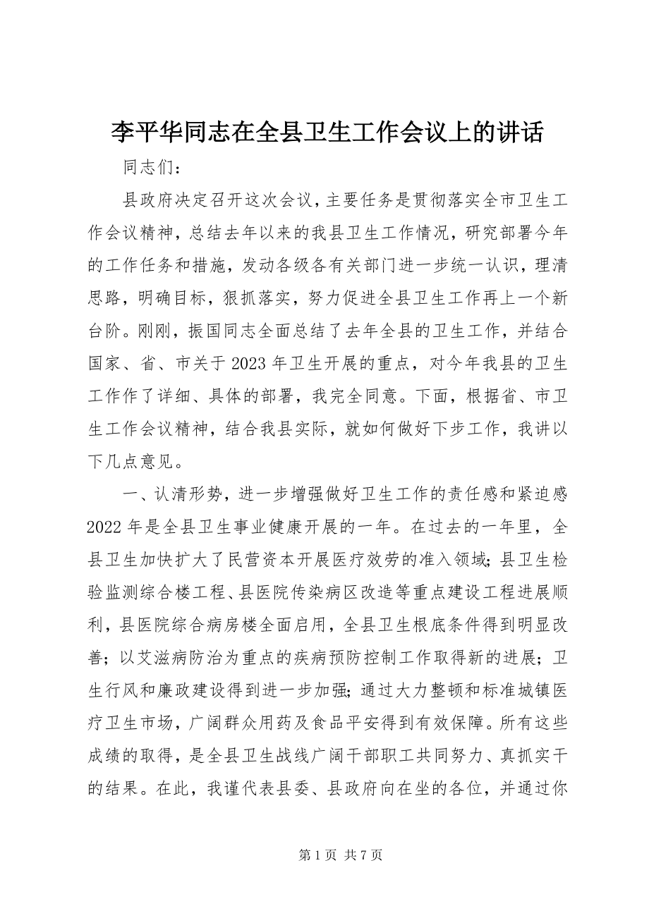 2023年李平华同志在全县卫生工作会议上的致辞.docx_第1页