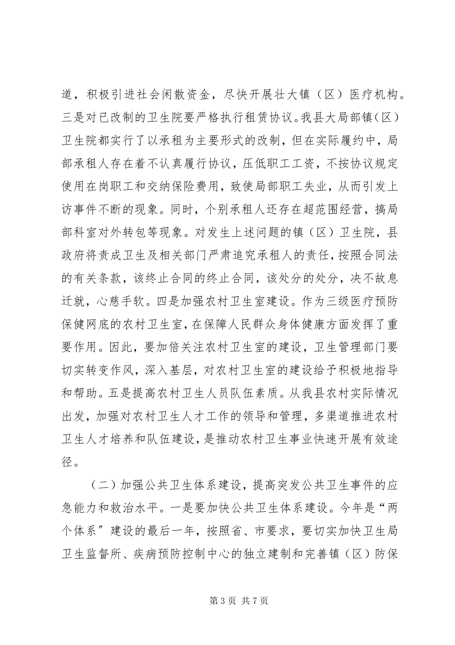 2023年李平华同志在全县卫生工作会议上的致辞.docx_第3页