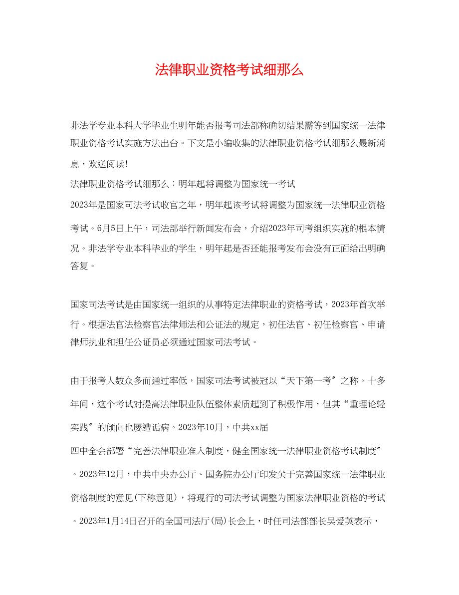 2023年法律职业资格考试细则.docx_第1页