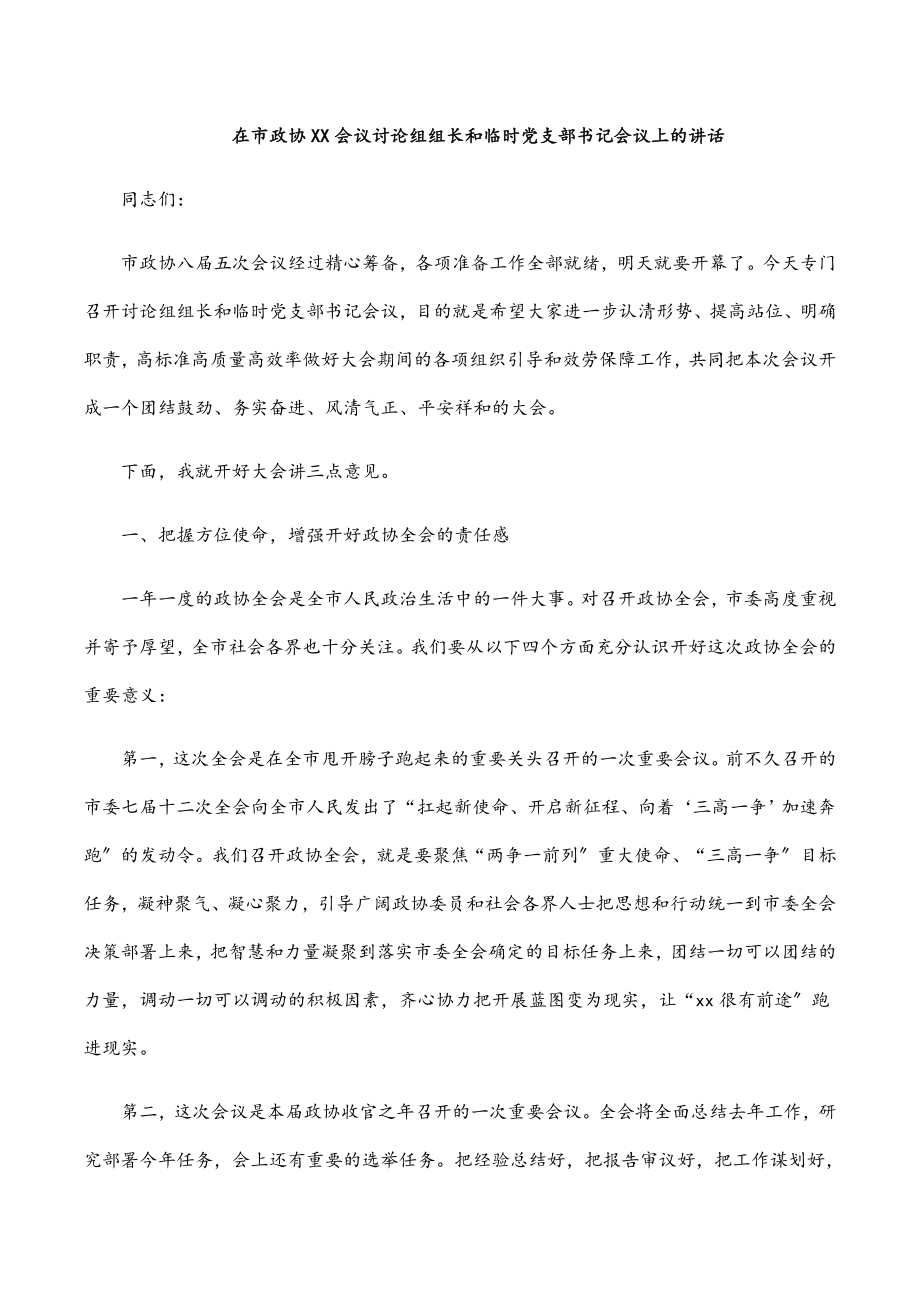 在市政协XX会议讨论组组长和临时党支部书记会议上的讲话范文.docx_第1页