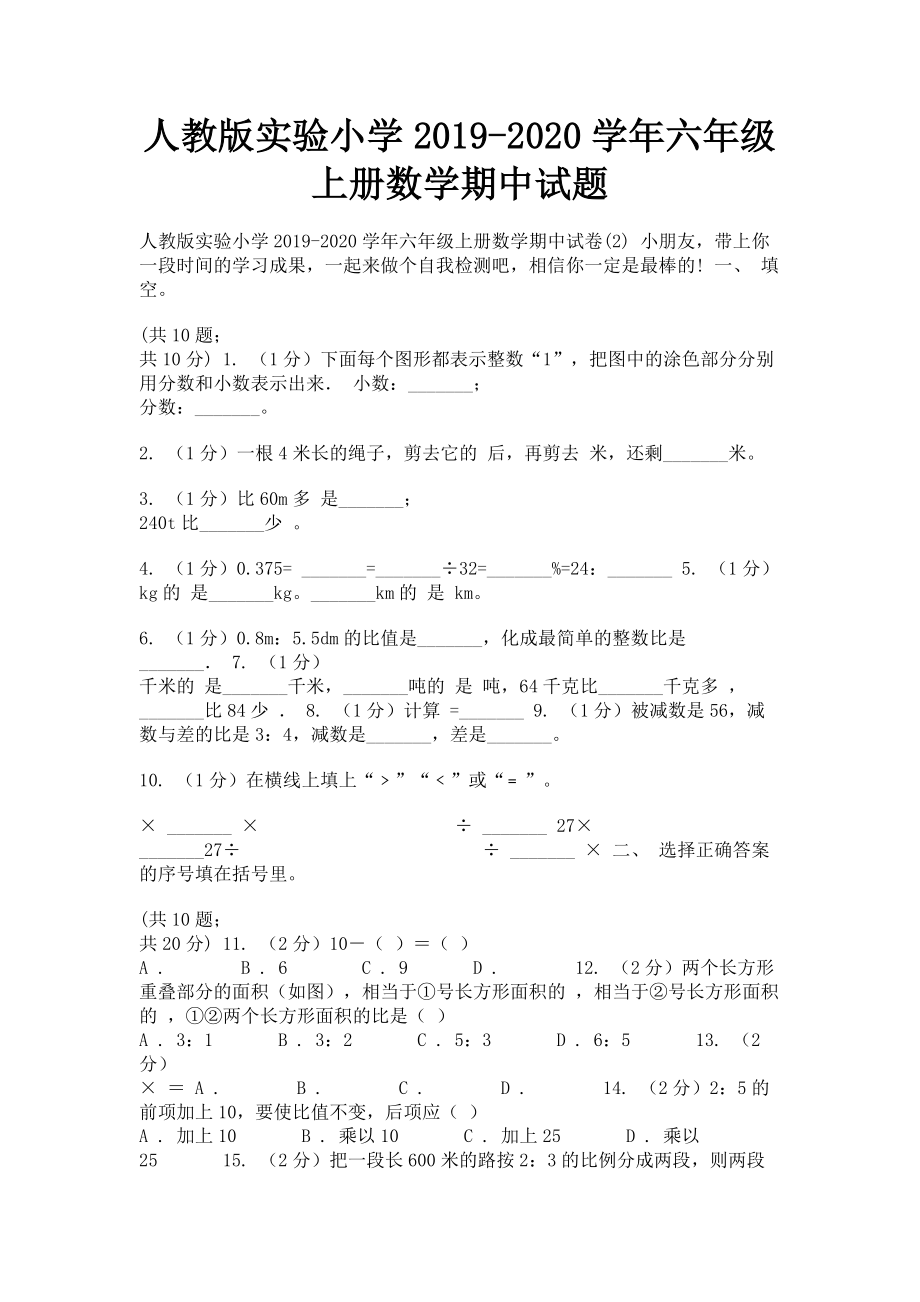 人教版实验小学2023学年六年级上册数学期中试题.doc_第1页