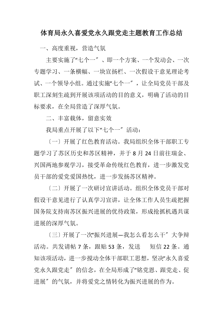 2023年体育局永远热爱党永远跟党走主题教育工作总结.docx_第1页