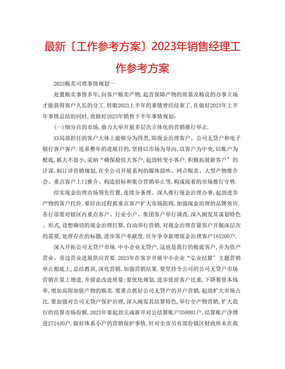 2023年销售经理工作计划3.docx_第1页