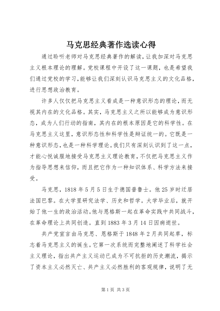 2023年马克思经典著作选读心得.docx_第1页