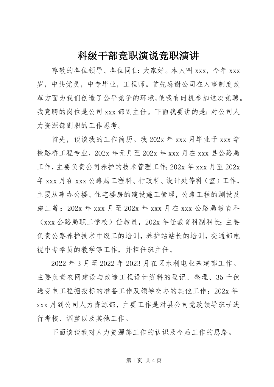 2023年科级干部竞职演说竞职演讲.docx_第1页