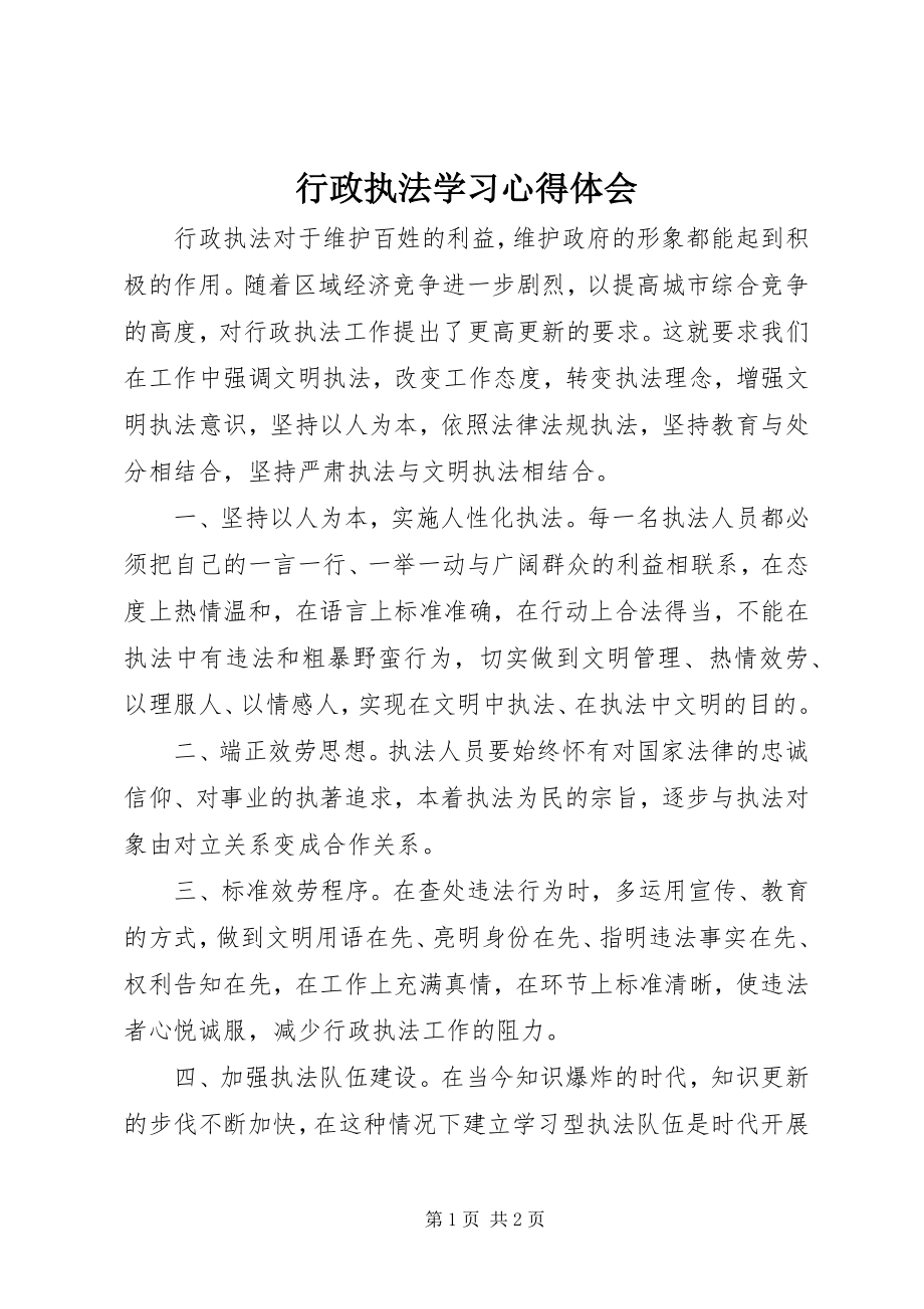 2023年行政执法学习心得体会.docx_第1页