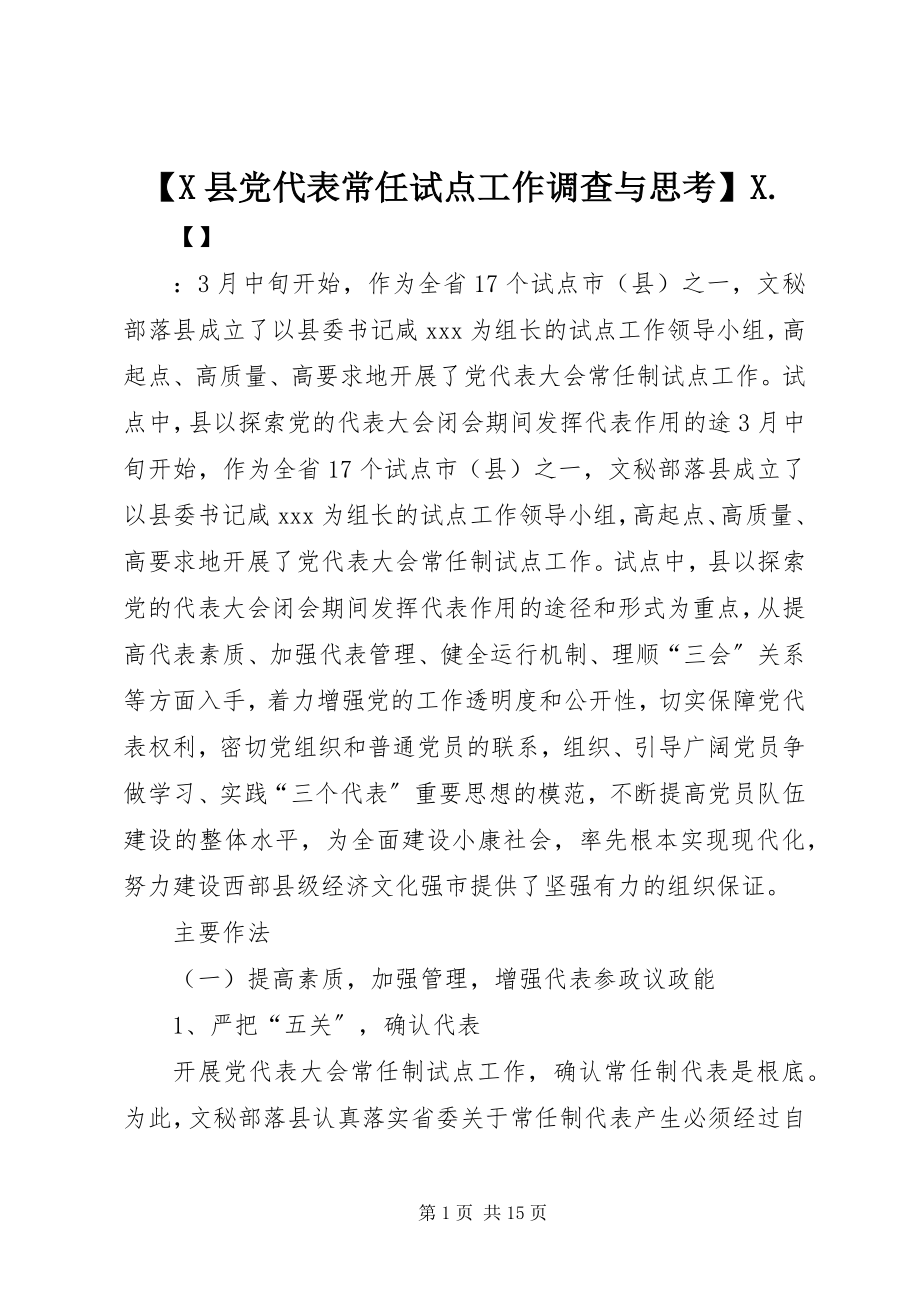 2023年X县党代表常任试点工作调查与思考X.docx_第1页