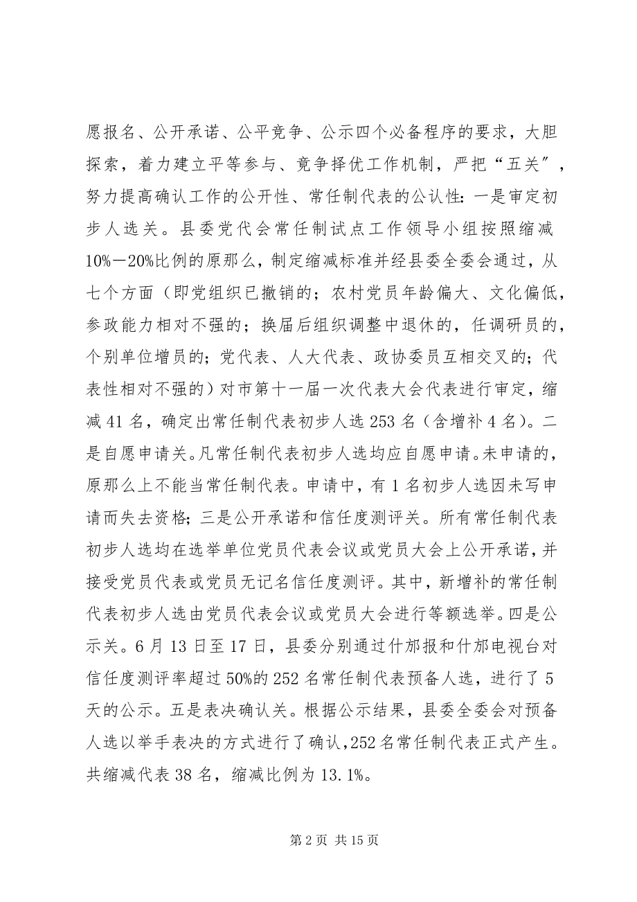 2023年X县党代表常任试点工作调查与思考X.docx_第2页