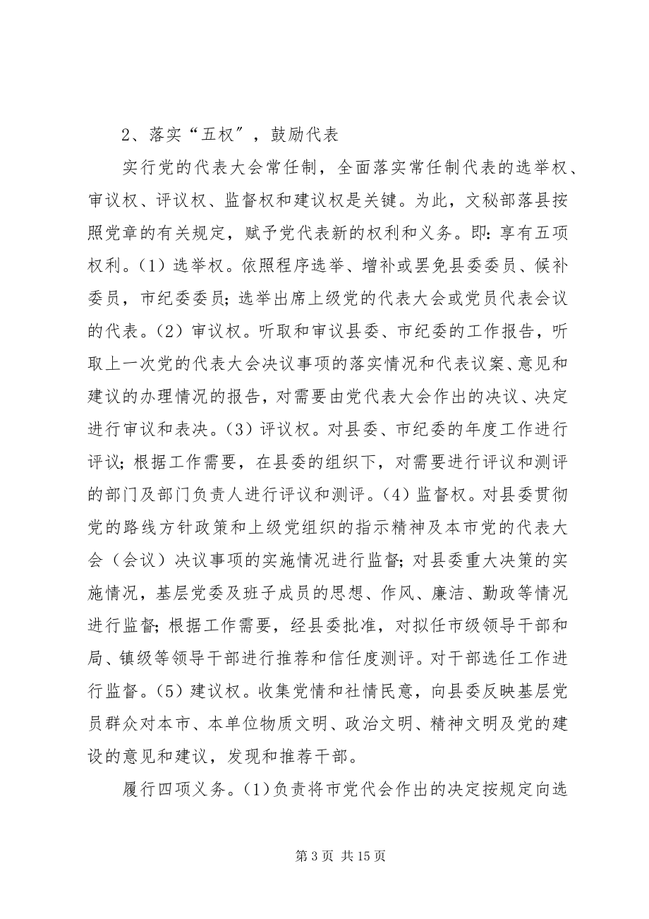 2023年X县党代表常任试点工作调查与思考X.docx_第3页