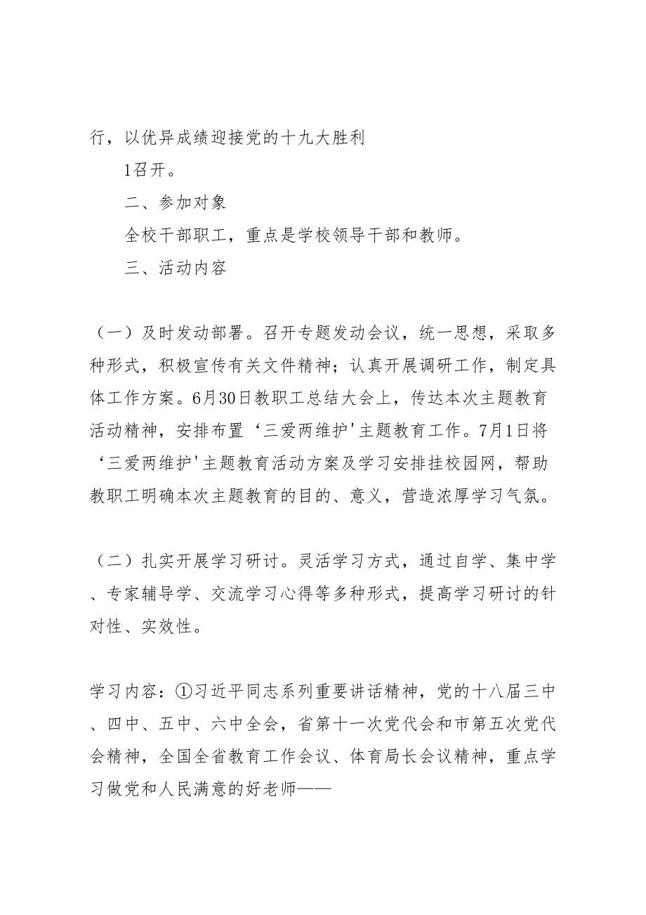 2023年三爱两维护主题教育方案.doc_第2页