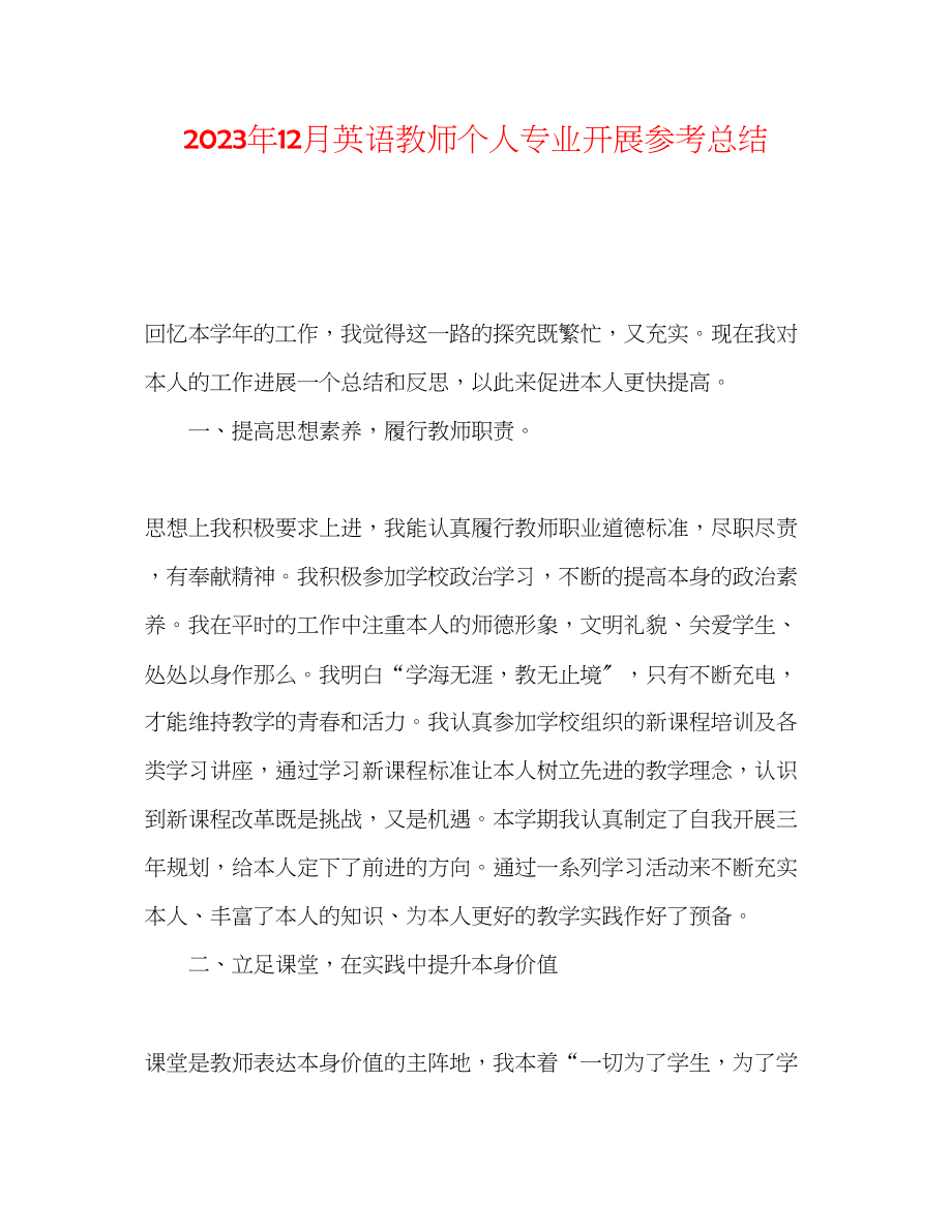 2023年12月英语教师个人专业发展总结.docx_第1页