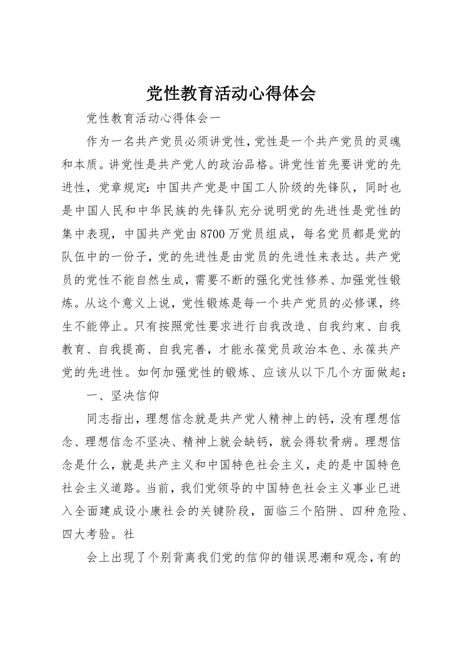 2023年党性教育活动心得体会.docx_第1页