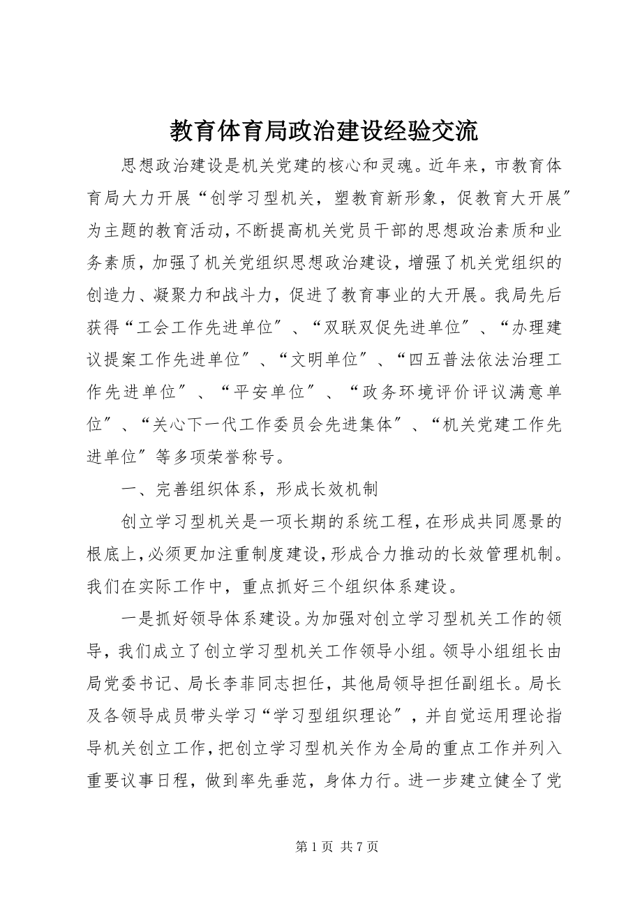 2023年教育局政治建设经验交流.docx_第1页