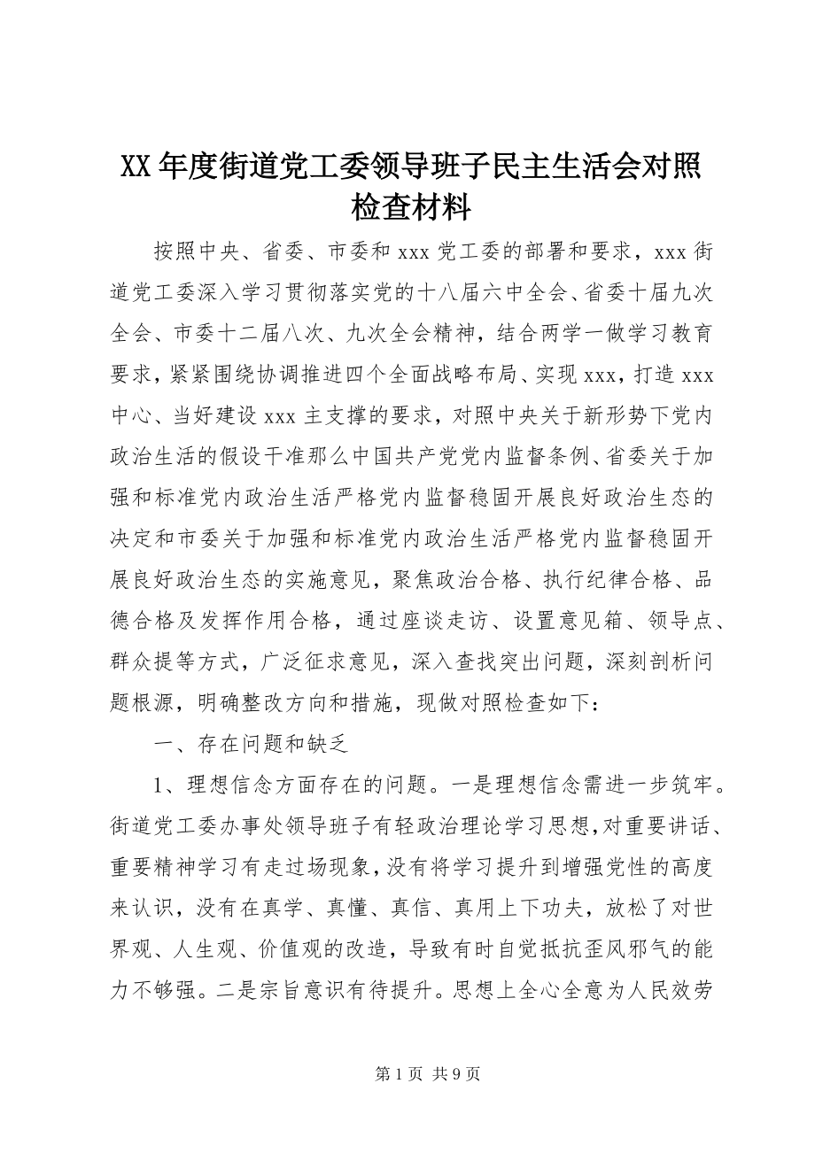 2023年街道党工委领导班子民主生活会对照检查材料.docx_第1页