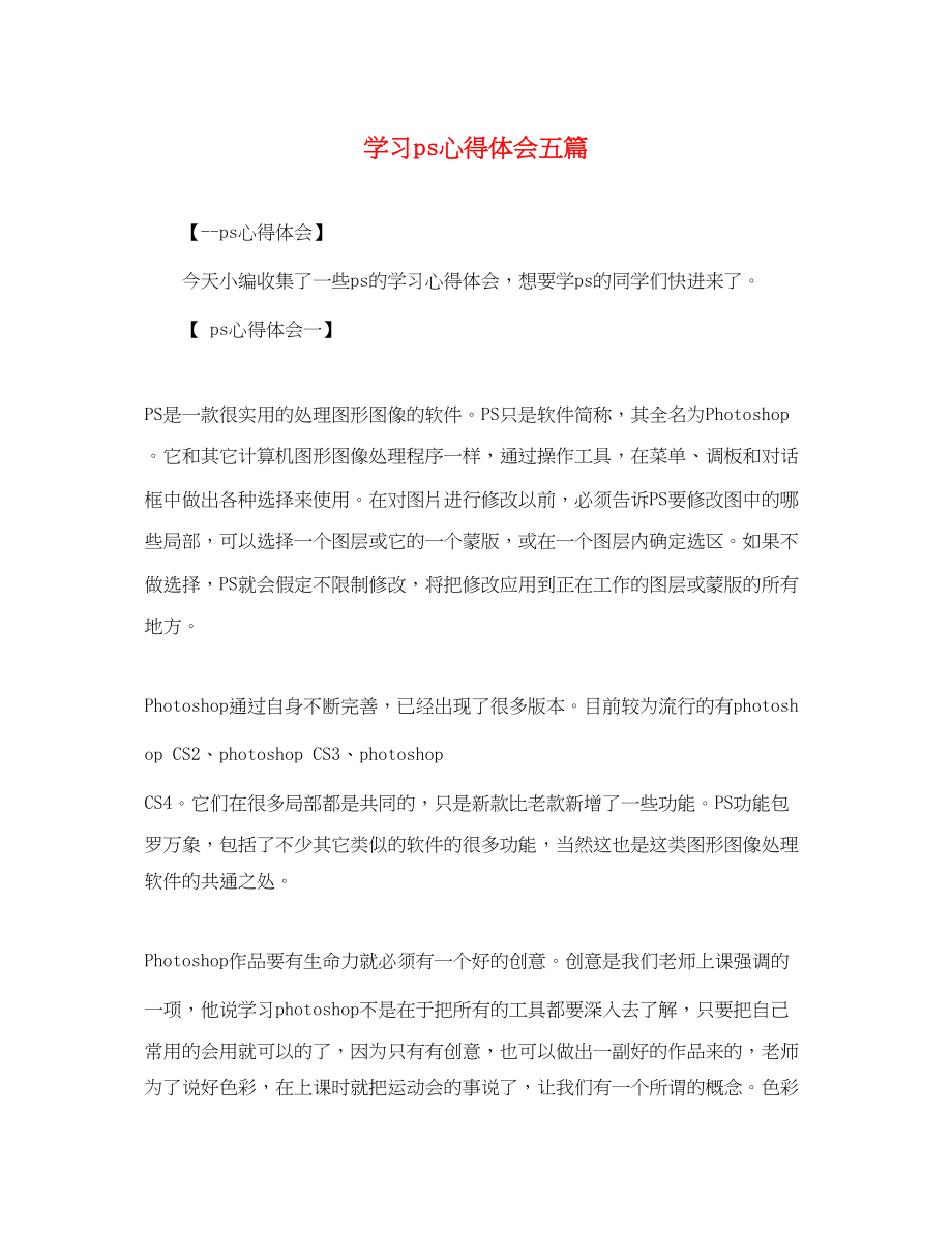 2023年学习ps心得体会五篇.docx_第1页