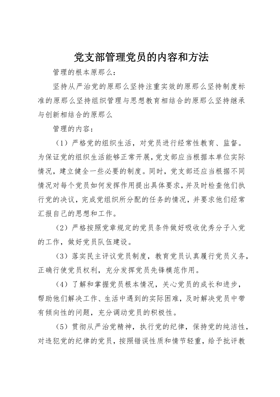 2023年党支部管理党员的内容和方法.docx_第1页