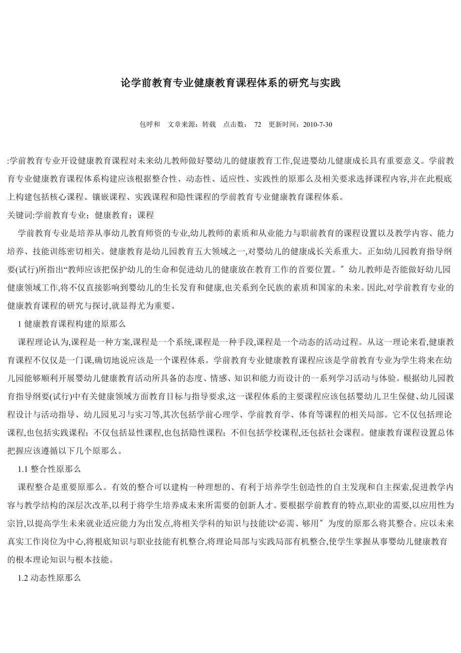 2023年论学前教育专业健康教育课程体系的研究与实践.doc_第1页