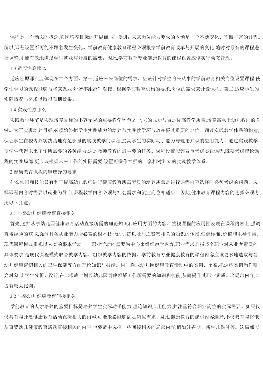 2023年论学前教育专业健康教育课程体系的研究与实践.doc_第2页