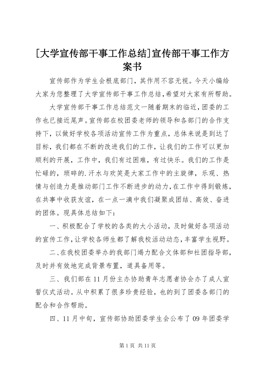 2023年大学宣传部干事工作总结宣传部干事工作计划书.docx_第1页