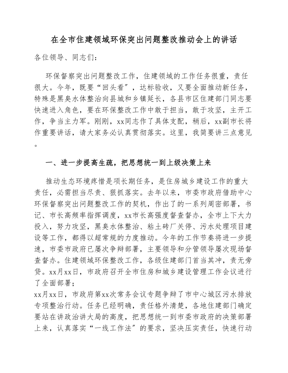 在2023年全市住建领域环保突出问题整改推进会上的讲话.docx_第1页