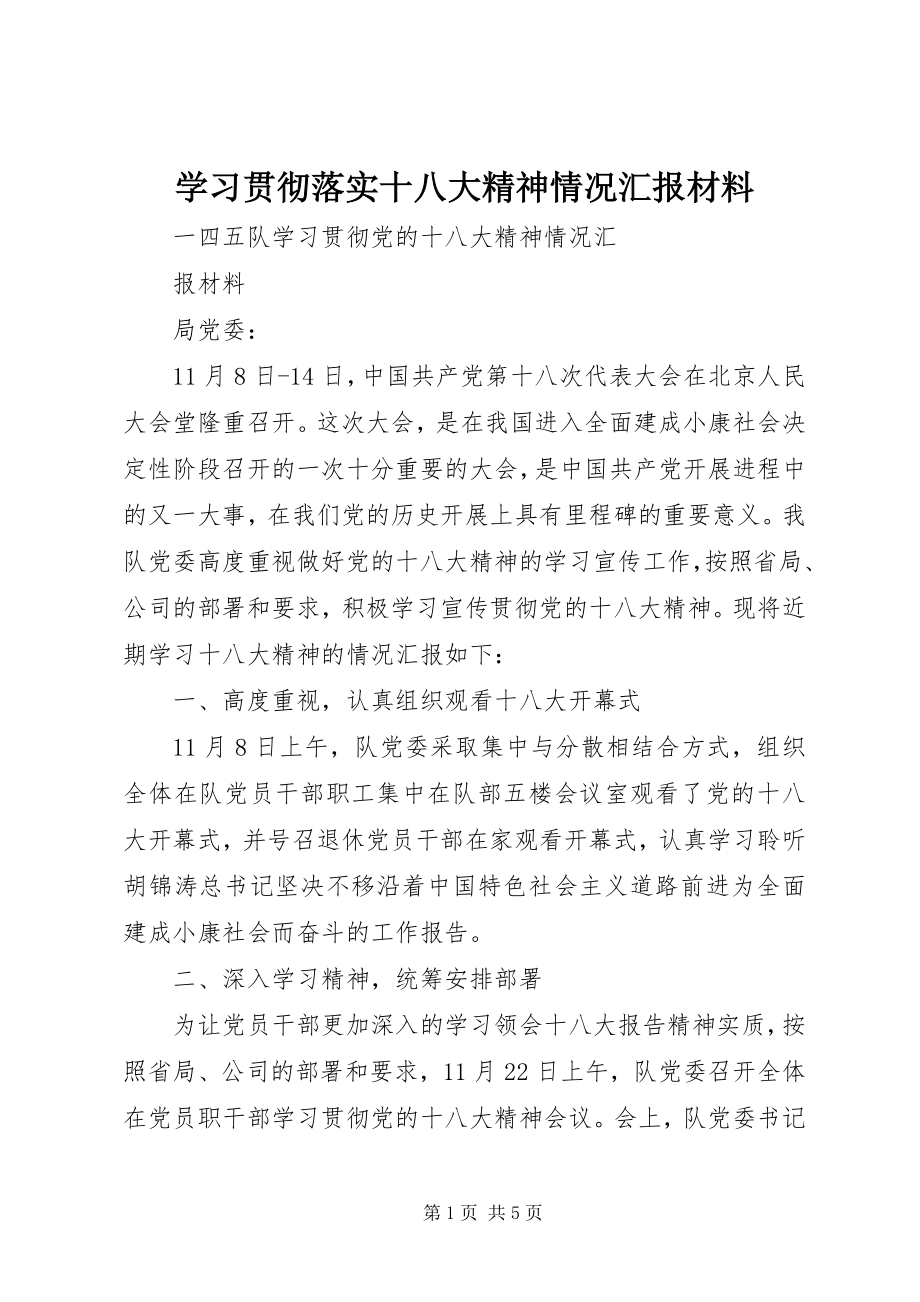 2023年学习贯彻落实十八大精神情况汇报材料.docx_第1页