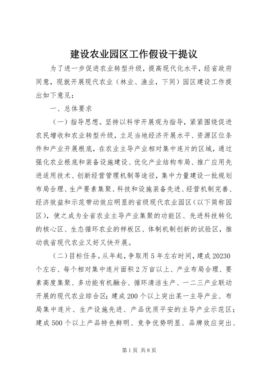 2023年建设农业园区工作若干提议.docx_第1页