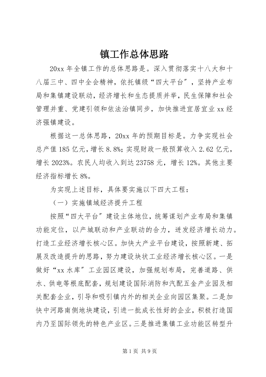 2023年镇工作总体思路.docx_第1页