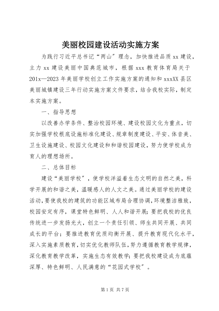 2023年美丽校园建设活动实施方案.docx_第1页