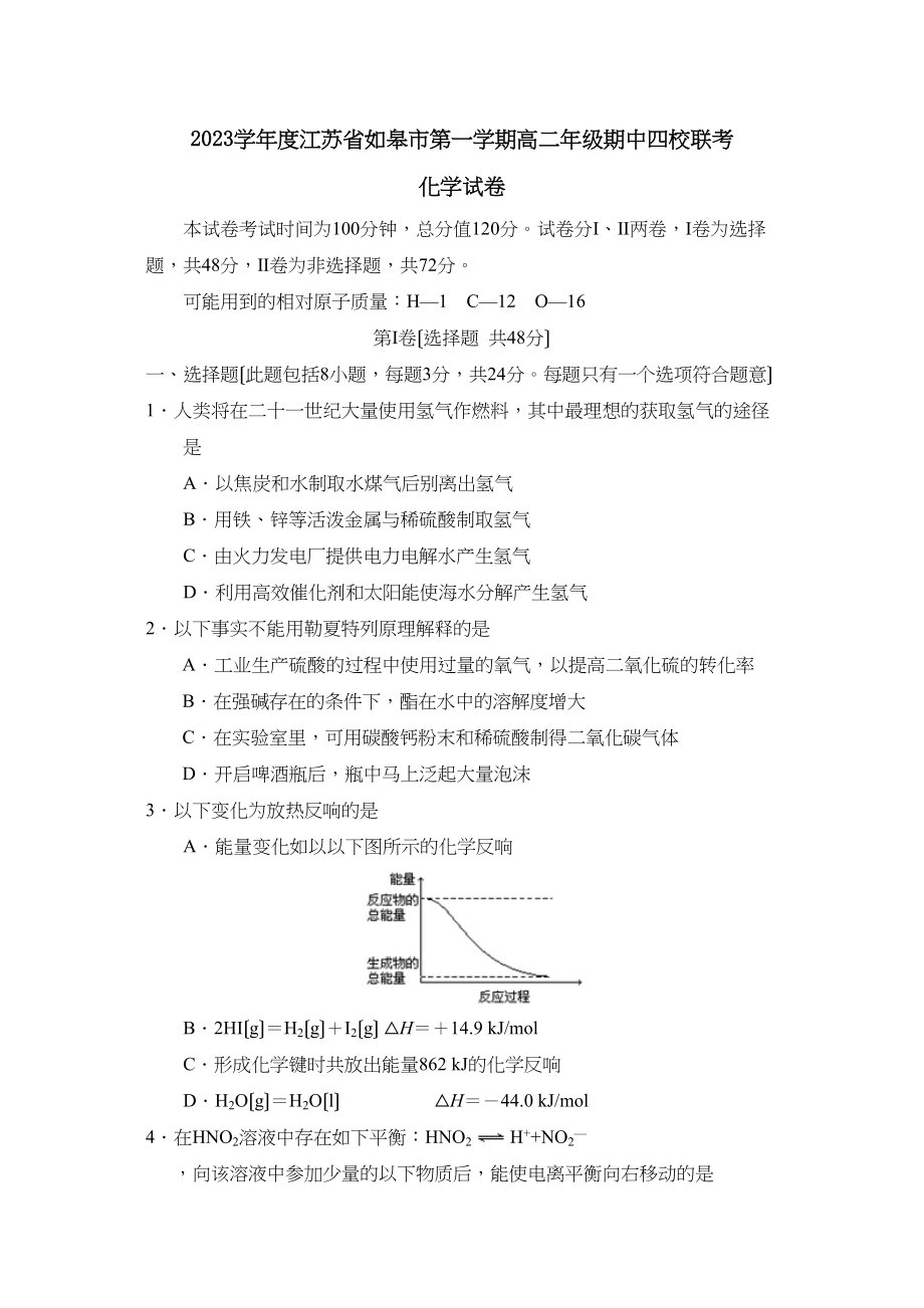 2023年度江苏省如皋市第一学期高二年级期中四校联考高中化学.docx_第1页