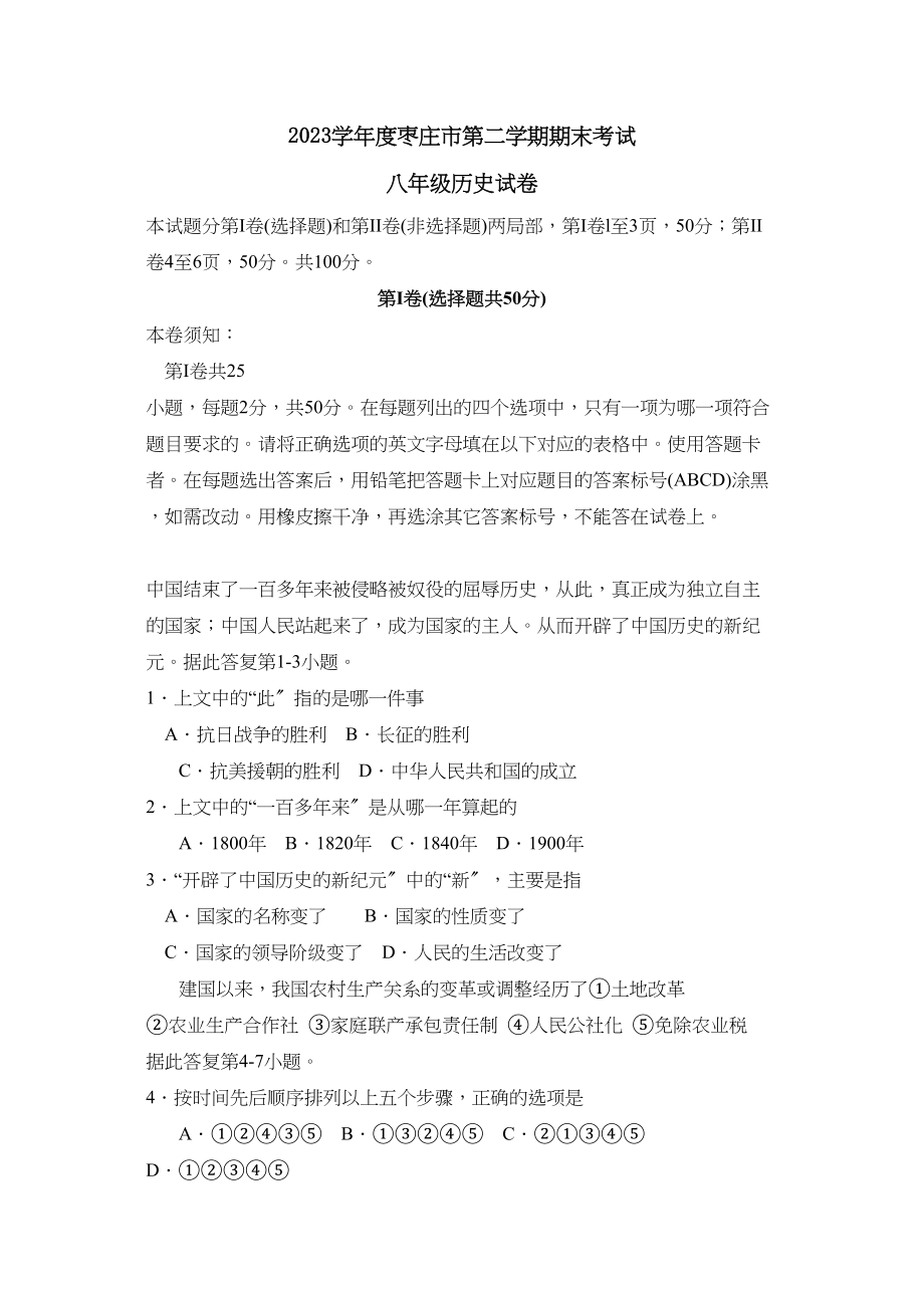 2023年度枣庄市第二学期八年级期末考试初中历史.docx_第1页