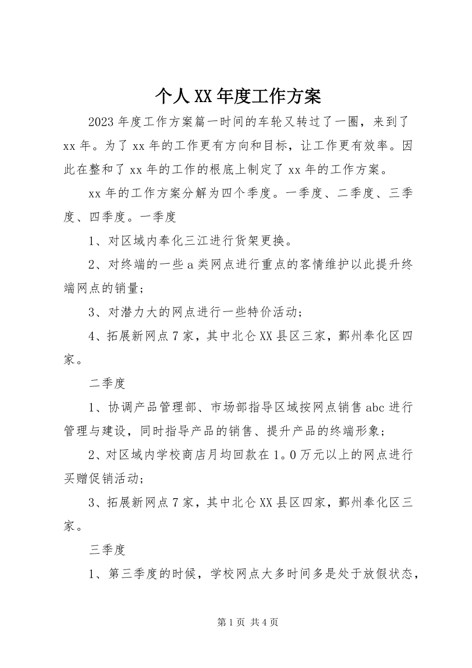 2023年个人某年度工作计划.docx_第1页