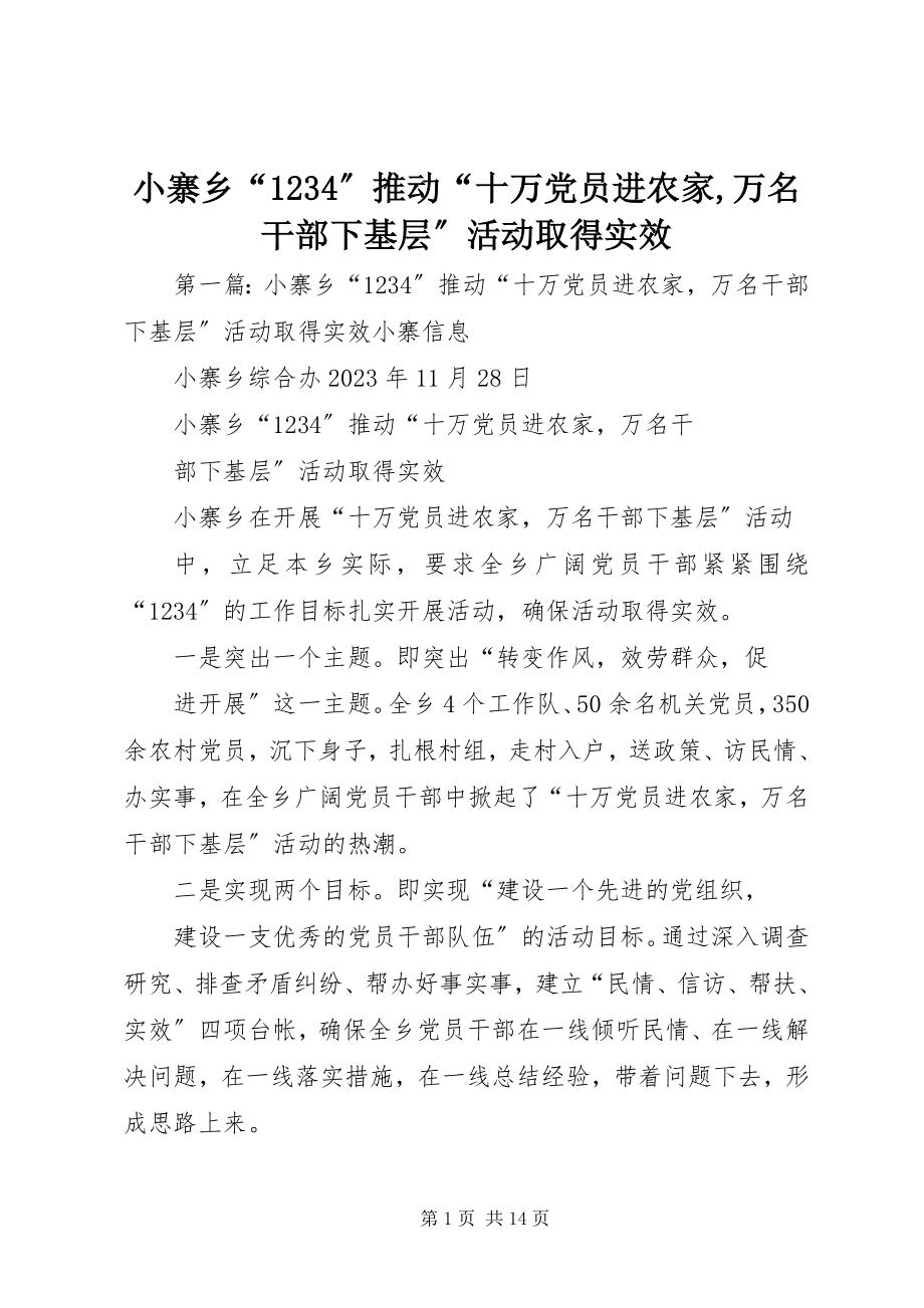 2023年小寨乡“1234”推动“十万党员进农家万名干部下基层”活动取得实效.docx_第1页