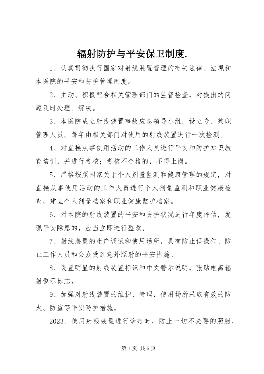 2023年辐射防护与安全保卫制度..docx_第1页