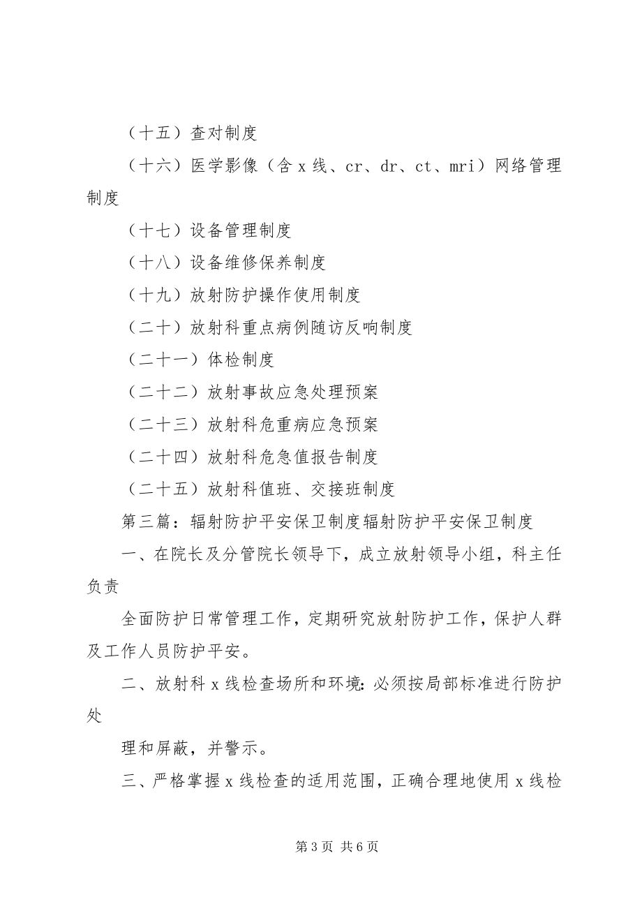 2023年辐射防护与安全保卫制度..docx_第3页