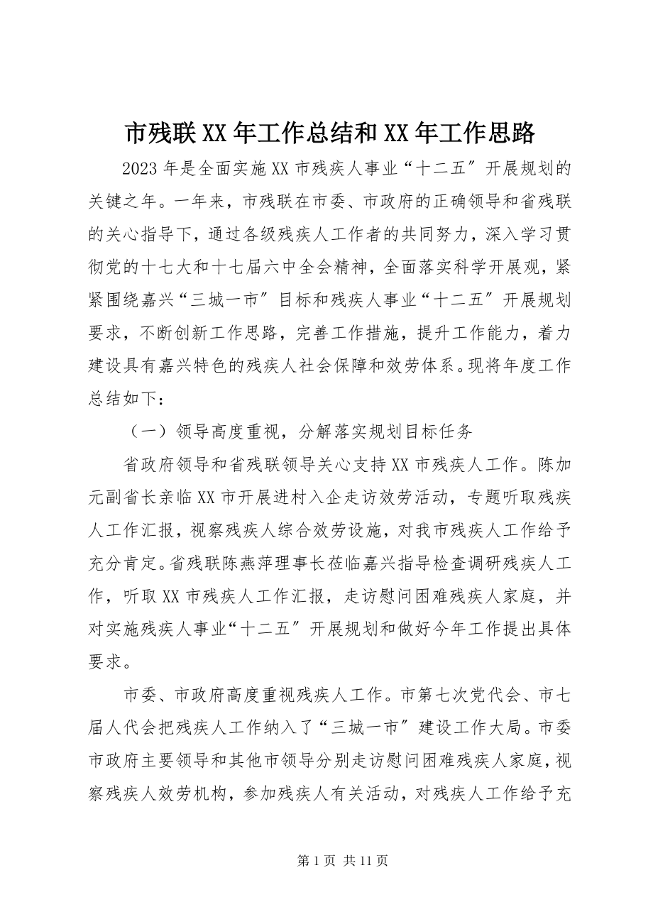 2023年市残联工作总结和工作思路.docx_第1页