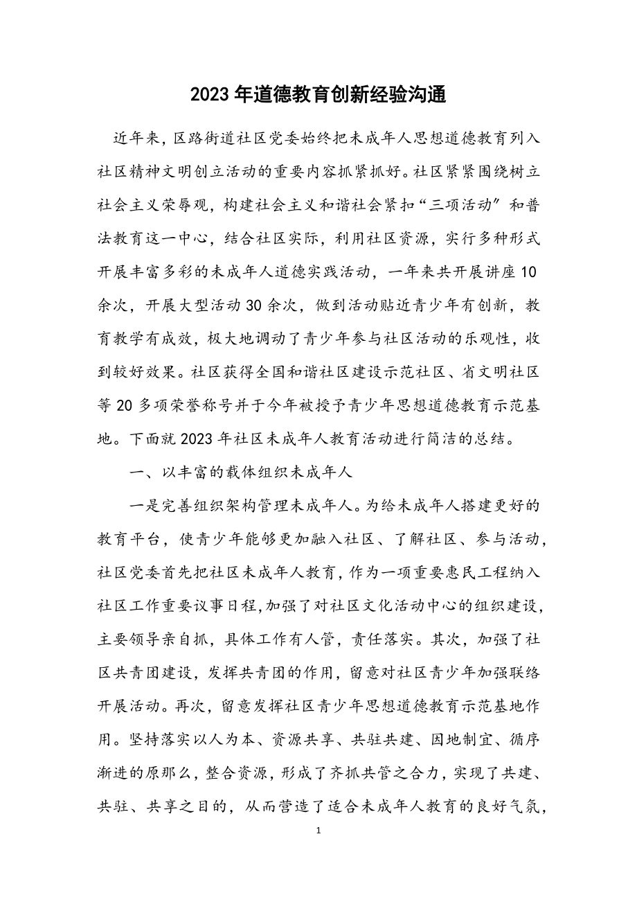 2023年道德教育创新经验交流.docx_第1页