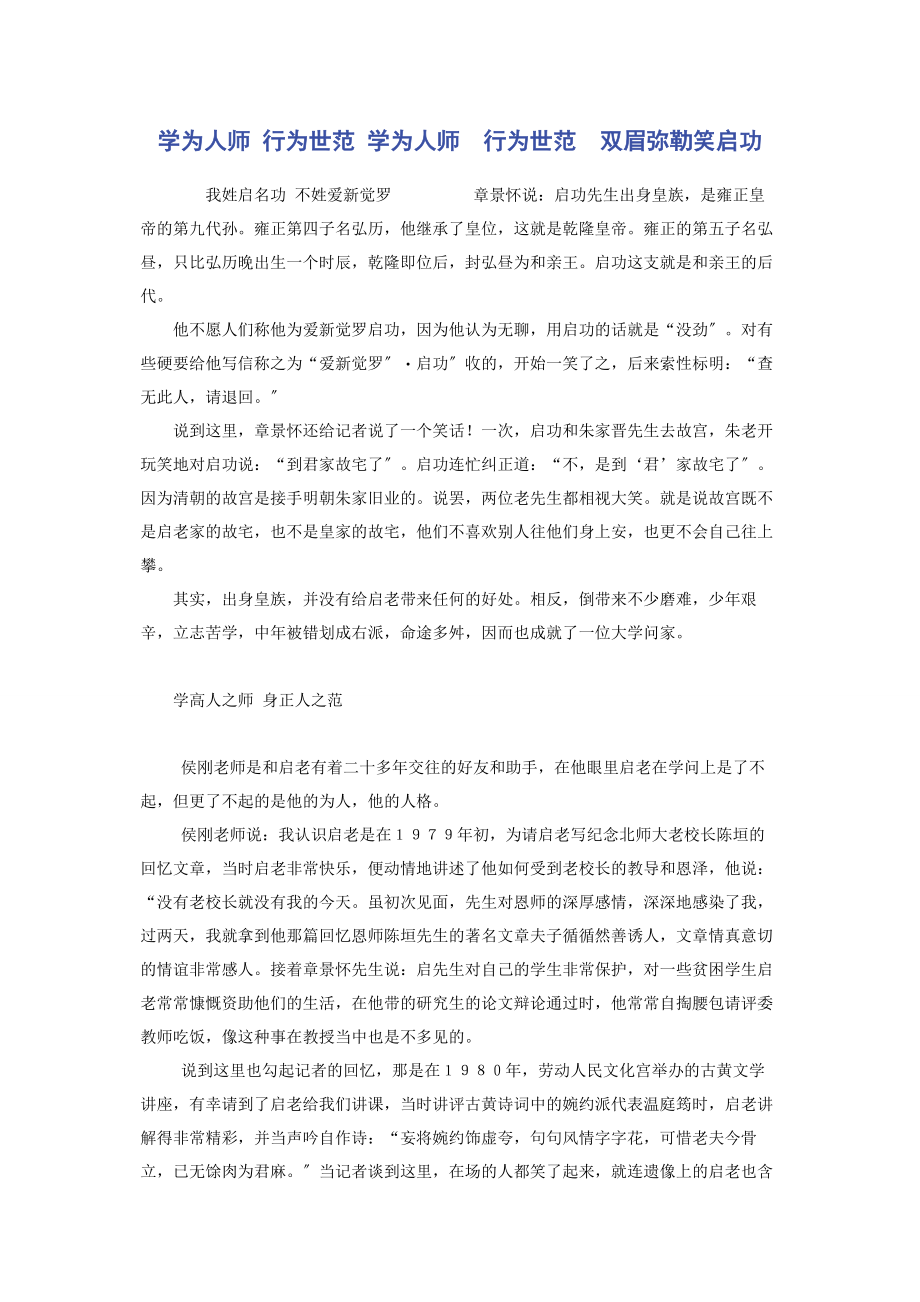 2023年学为人师 行为世范 学为人师　行为世范　双眉弥勒笑启功.docx_第1页