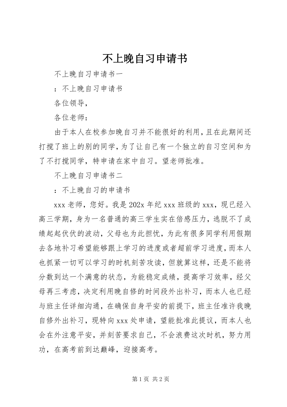 2023年不上晚自习申请书新编.docx_第1页