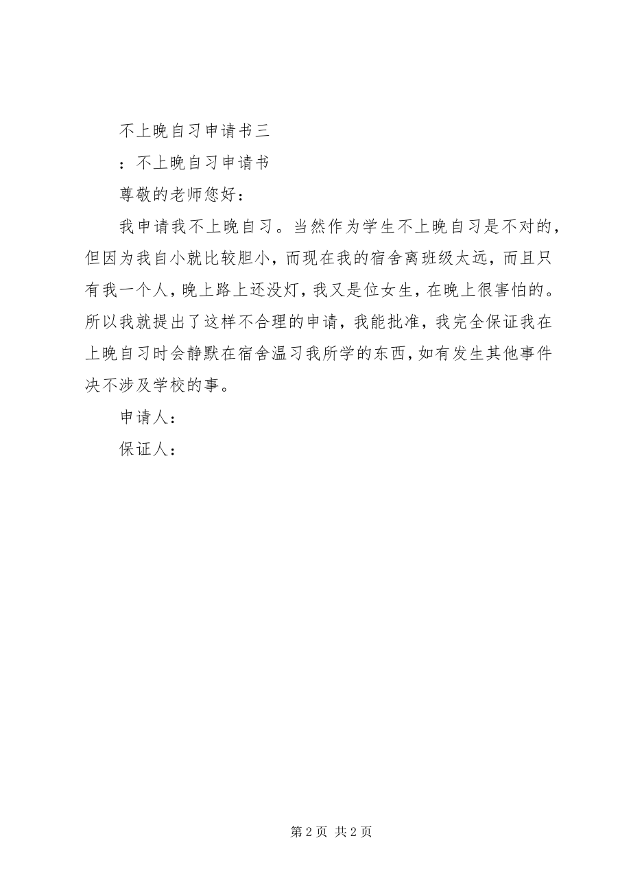 2023年不上晚自习申请书新编.docx_第2页