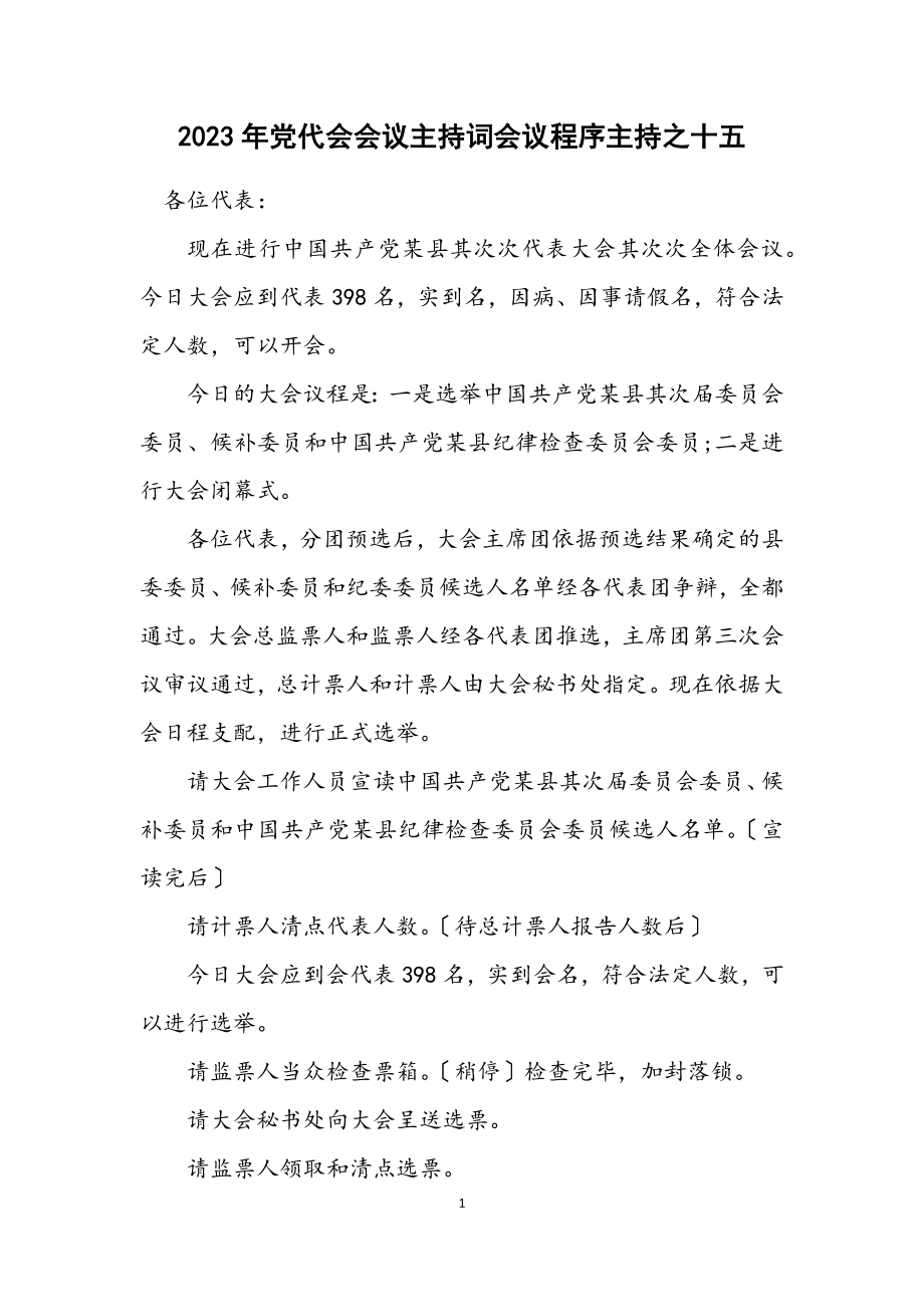 2023年党代会会议主持词会议程序主持之十五.docx_第1页