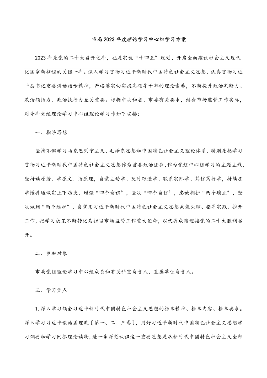 市局2023年度理论学习中心组学习计划.docx_第1页