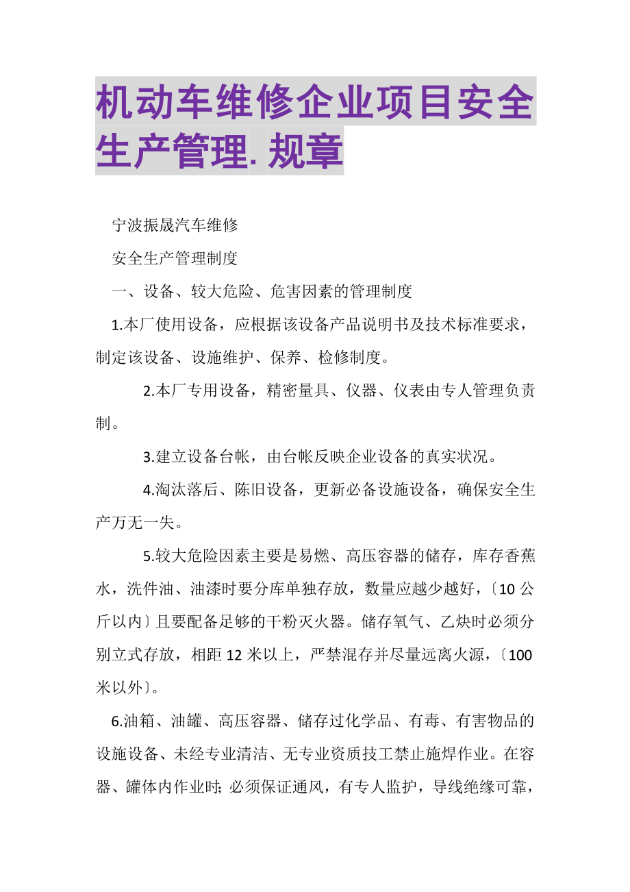 2023年机动车维修企业项目安全生产管理规章.doc_第1页