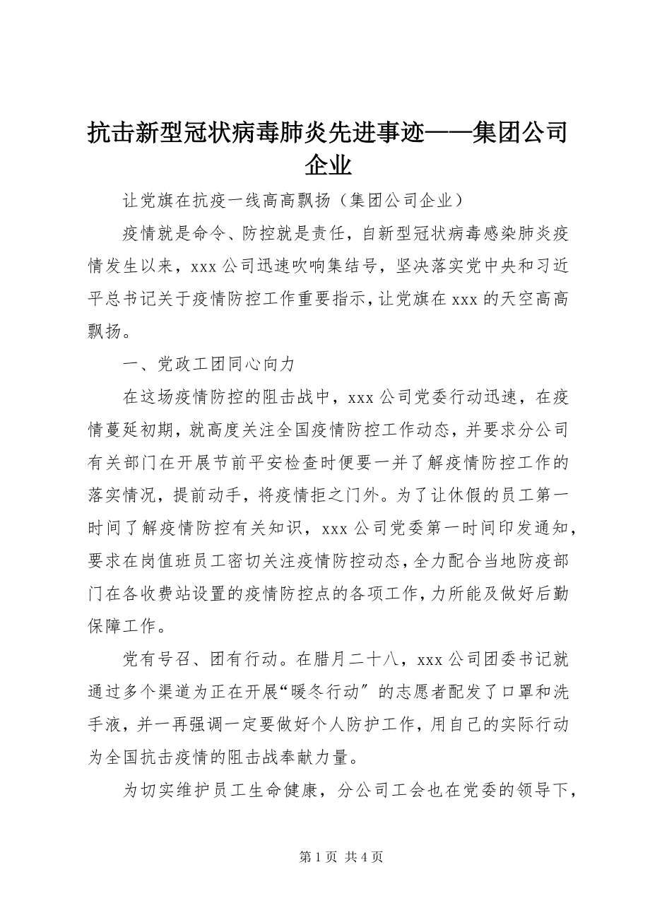 2023年抗击新型冠状病毒肺炎先进事迹集团公司企业.docx_第1页