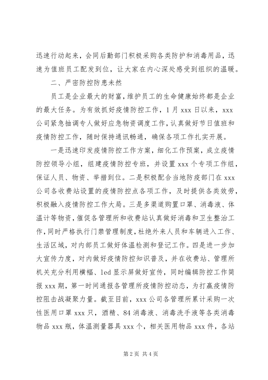 2023年抗击新型冠状病毒肺炎先进事迹集团公司企业.docx_第2页