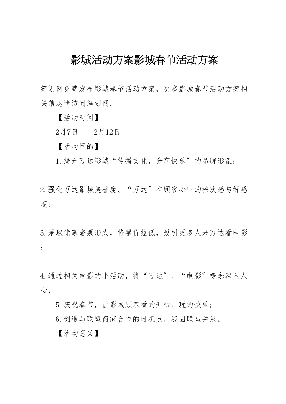 2023年影城活动方案影城春节活动方案.doc_第1页