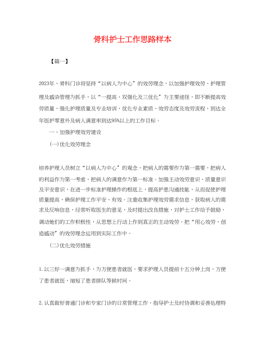 2023年骨科护士工作思路样本.docx_第1页